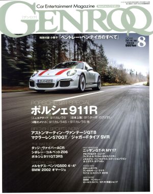 GENROQ(2016年8月号) 月刊誌