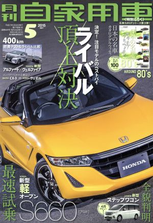 月刊自家用車(2015年5月号)月刊誌