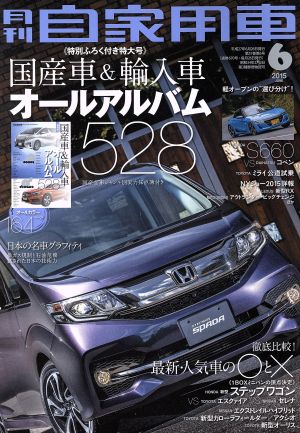 月刊自家用車(2015年6月号)月刊誌
