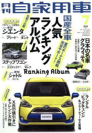 月刊自家用車(2015年7月号)月刊誌