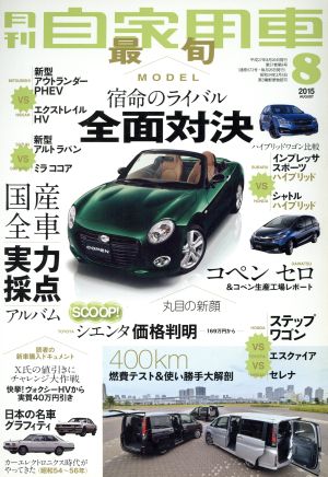 月刊自家用車(2015年8月号)月刊誌
