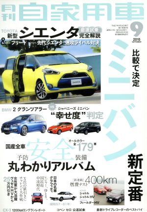 月刊自家用車(2015年9月号)月刊誌
