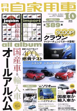 月刊自家用車(2015年10月号)月刊誌