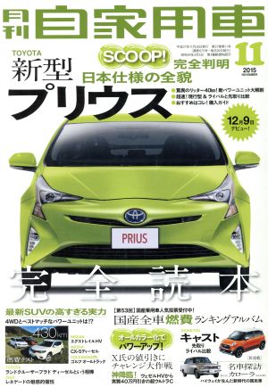 月刊自家用車(2015年11月号)月刊誌