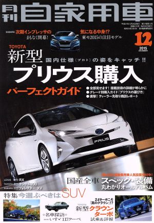 月刊自家用車(2015年12月号)月刊誌