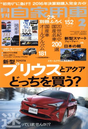 月刊自家用車(2016年2月号)月刊誌