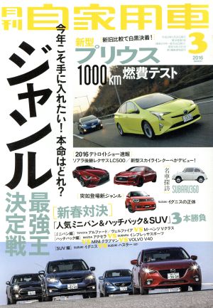 月刊自家用車(2016年3月号)月刊誌