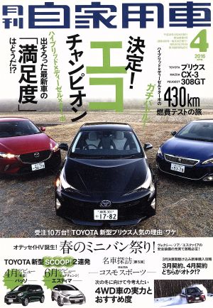 月刊自家用車(2016年4月号)月刊誌