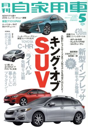 月刊自家用車(2016年5月号)月刊誌