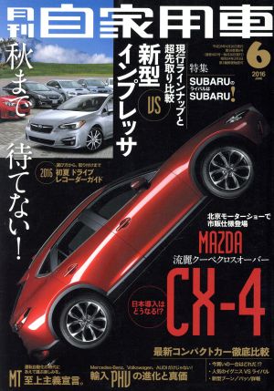 月刊自家用車(2016年6月号)月刊誌