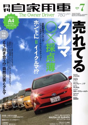 月刊自家用車(2016年7月号)月刊誌