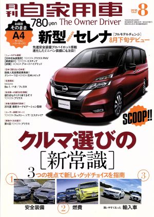 月刊自家用車(2016年8月号)月刊誌