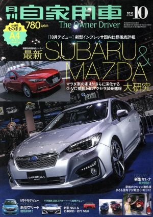 月刊自家用車(2016年10月号)月刊誌