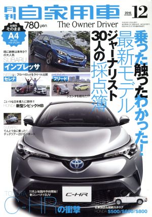 月刊自家用車(2016年12月号)月刊誌