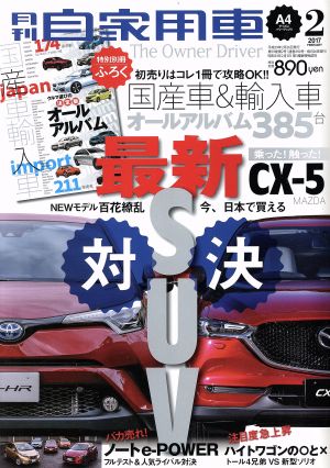月刊自家用車(2017年2月号) 月刊誌