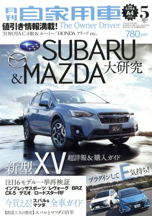 月刊自家用車(2017年5月号)月刊誌