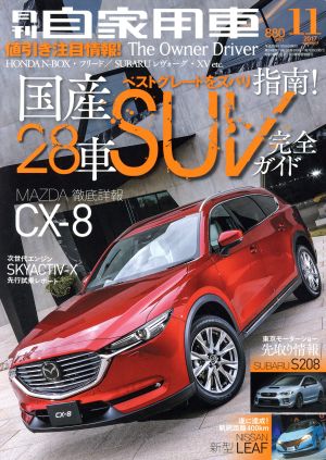月刊自家用車(2017年11月号)月刊誌