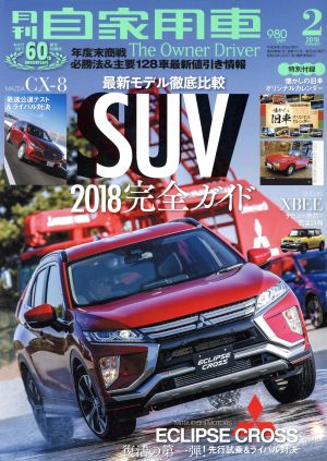 月刊自家用車(2018年2月号)月刊誌