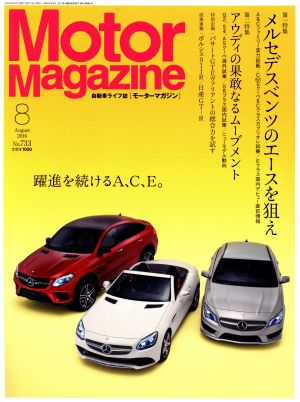 Motor Magazine(2016年8月号) 月刊誌