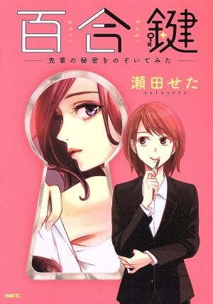 百合鍵 ―先輩の秘密をのぞいてみた― MFC