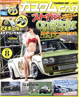 カスタムCAR(2017年8月号) 月刊誌