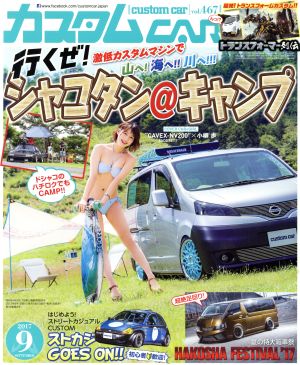 カスタムCAR(2017年9月号) 月刊誌