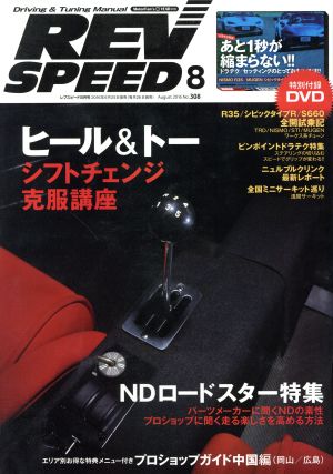 REV SPEED(2016年8月号) 月刊誌