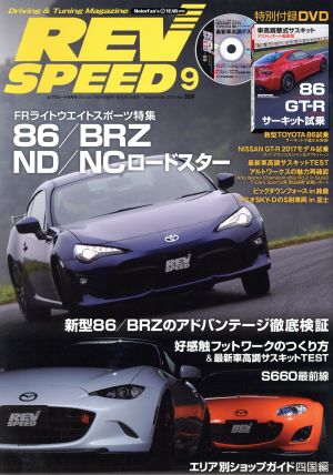 REV SPEED(2016年9月号) 月刊誌