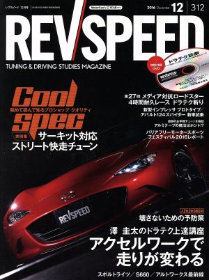 REV SPEED(2016年12月号) 月刊誌