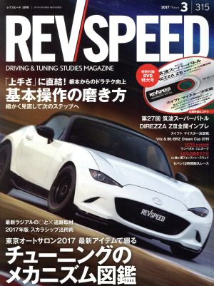 REV SPEED(2017年3月号) 月刊誌