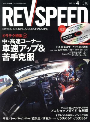 REV SPEED(2017年4月号) 月刊誌