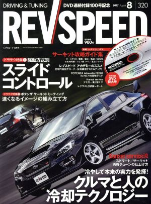 REV SPEED(2017年8月号) 月刊誌