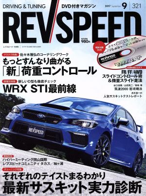 REV SPEED(2017年9月号) 月刊誌