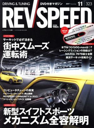 REV SPEED(2017年11月号) 月刊誌