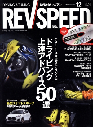 REV SPEED(2017年12月号) 月刊誌