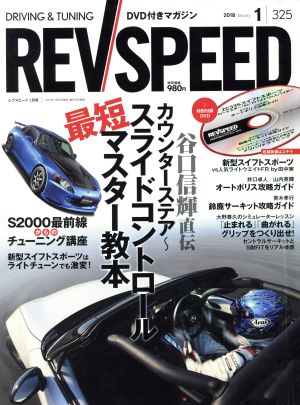 REV SPEED(2018年1月号) 月刊誌