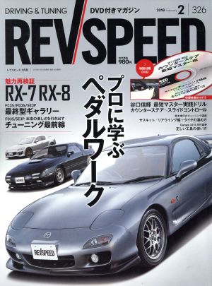 REV SPEED(2018年2月号) 月刊誌