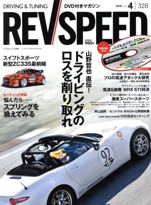 REV SPEED(2018年4月号) 月刊誌