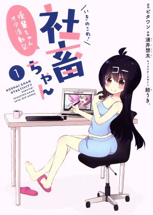 いきのこれ！社畜ちゃん 後輩ちゃんオタ活動記(1) 電撃C NEXT