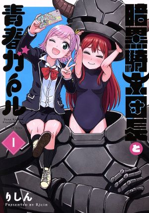 暗黒騎士団長と青春ガール(Ⅰ) 電撃C NEXT