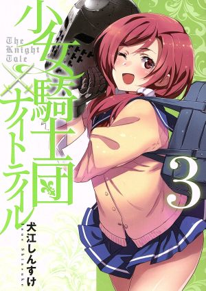 少女騎士団×ナイトテイル(3)電撃C NEXT