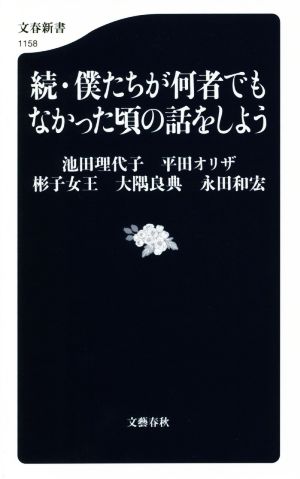 続・僕たちが何者でもなかった頃の話をしよう 文春新書1158