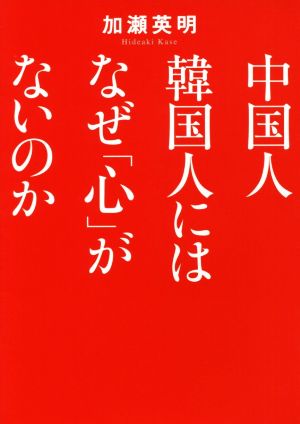 中国人韓国人にはなぜ「心」がないのか ワニ文庫