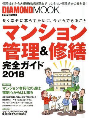 マンション管理&修繕完全ガイド(2018) 長く幸せに暮らすために、今からできること DIAMOND MOOK