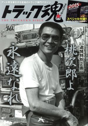 トラック魂(2015年02月号) 不定期誌