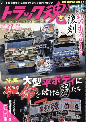 トラック魂(2015年04月号) 不定期誌