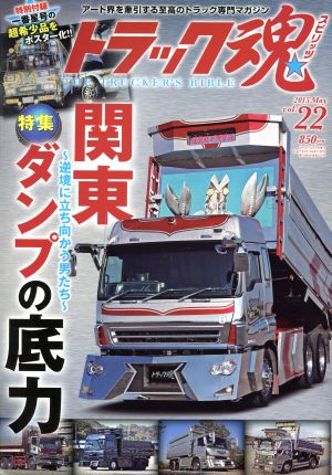 トラック魂(2015年05月号) 不定期誌