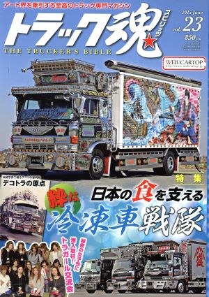 トラック魂(2015年06月号) 不定期誌