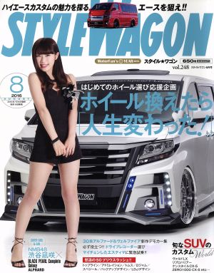 STYLE WAGON(2016年8月号) 月刊誌