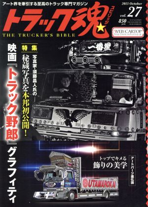 トラック魂(2015年10月号) 不定期誌